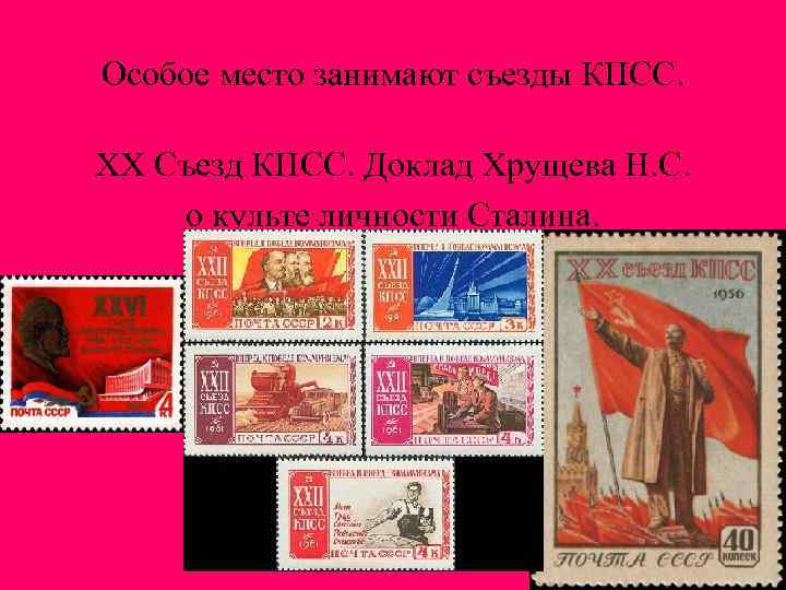 Особое место занимают съезды КПСС. XX Съезд КПСС. Доклад Хрущева Н. С. о культе