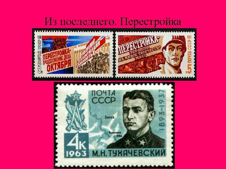 Из последнего. Перестройка 