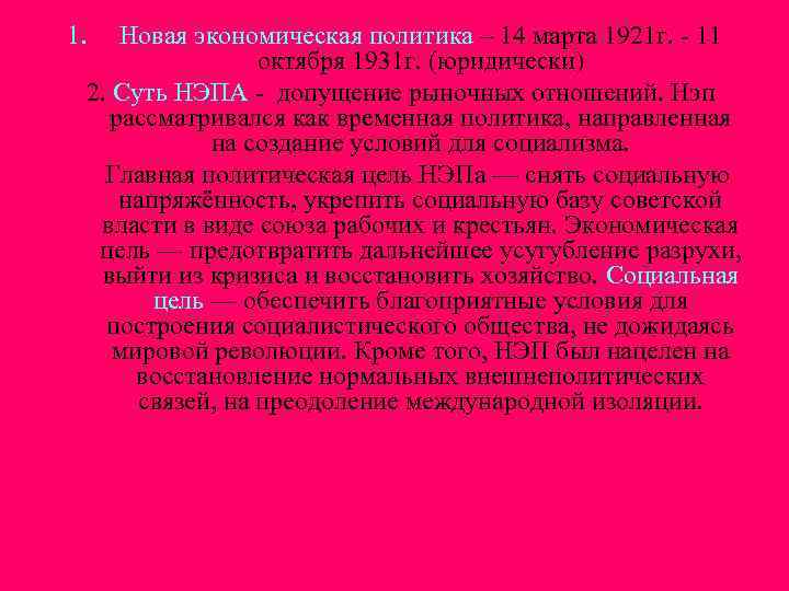 1. Новая экономическая политика – 14 марта 1921 г. - 11 октября 1931 г.