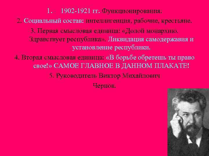 1. 1902 -1921 гг. Функционирования. 2. Социальный состав: интеллигенция, рабочие, крестьяне. 3. Первая смысловая