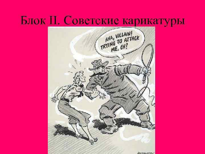 Блок II. Советские карикатуры 