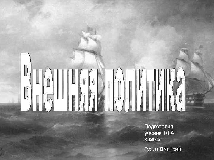 Подготовил ученик 10 А класса Гусев Дмитрий 