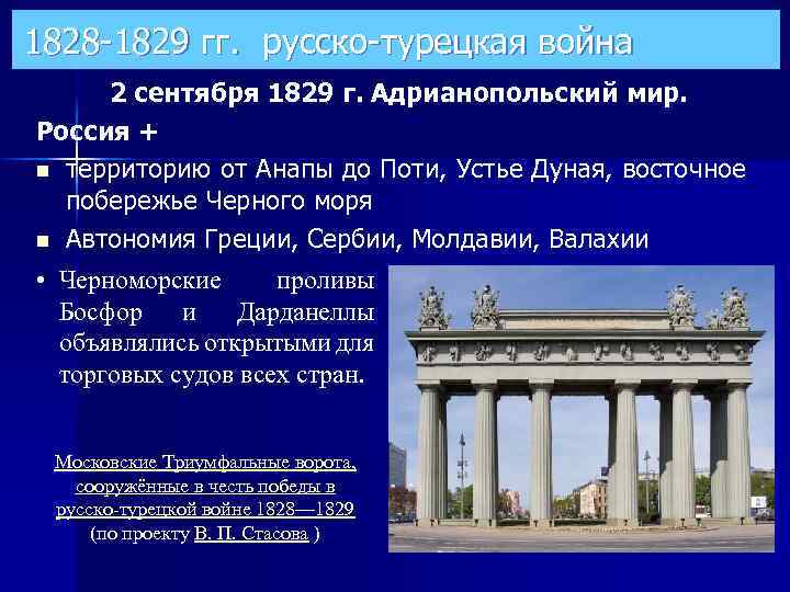 1828 -1829 гг. русско-турецкая война 2 сентября 1829 г. Адрианопольский мир. Россия + n