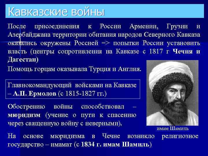 Кавказские войны После присоединения к России Армении, Грузии и Азербайджана территории обитания народов Северного