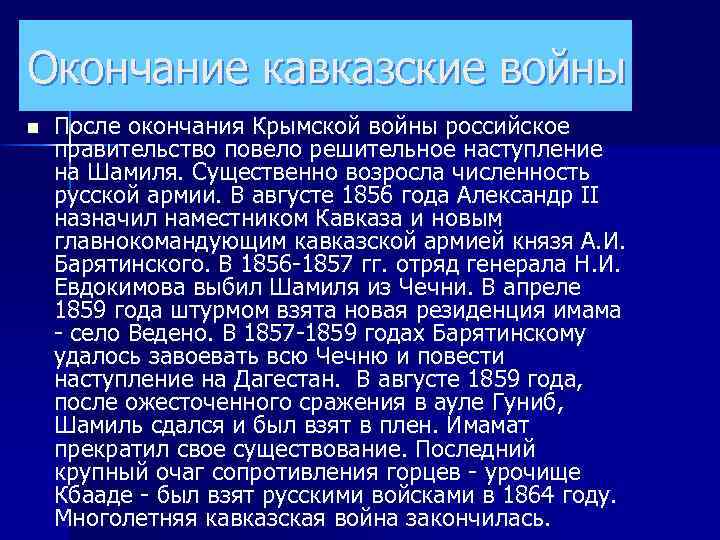 Окончание кавказские войны n После окончания Крымской войны российское правительство повело решительное наступление на
