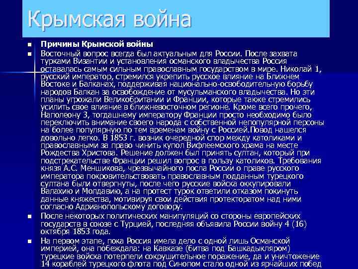 Крымская война n n Причины Крымской войны Восточный вопрос всегда был актуальным для России.