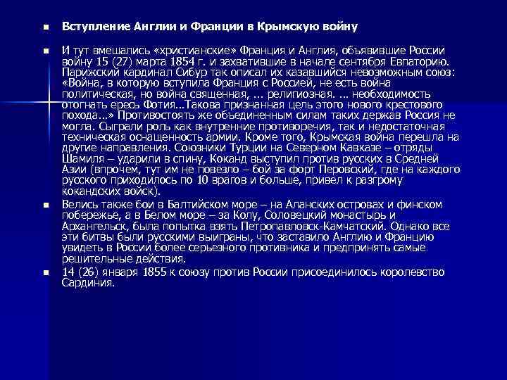 n Вступление Англии и Франции в Крымскую войну n И тут вмешались «христианские» Франция