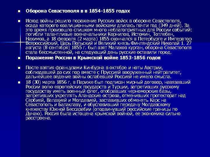 n Оборона Севастополя в в 1854 -1855 годах n Исход войны решило поражение Русских