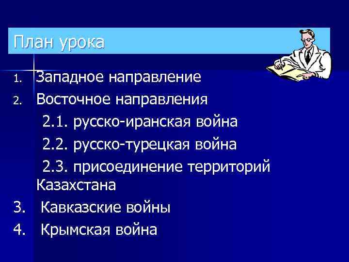 План урока Западное направление 2. Восточное направления 2. 1. русско-иранская война 2. 2. русско-турецкая