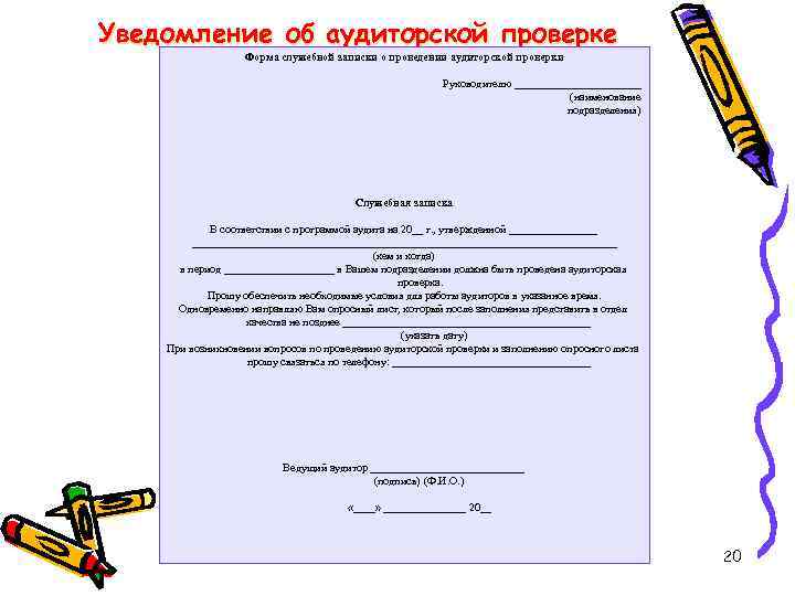 Уведомление об аудиторской проверке Форма служебной записки о проведении аудиторской проверки Руководителю ____________ (наименование