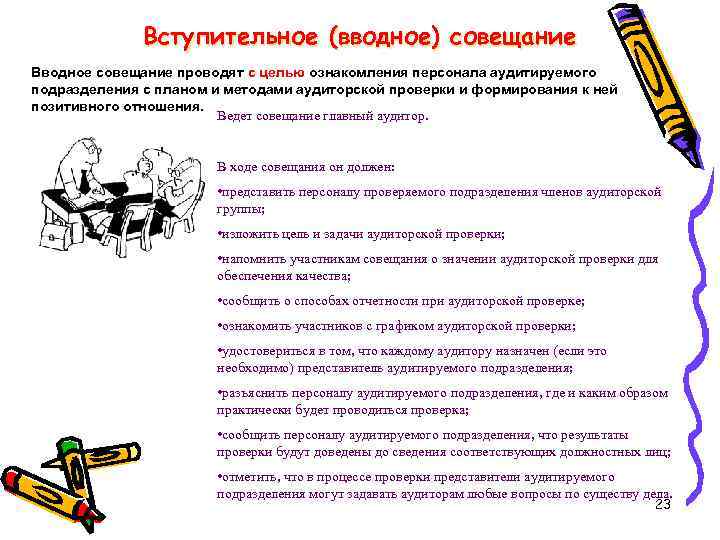 Вступительное (вводное) совещание Вводное совещание проводят с целью ознакомления персонала аудитируемого подразделения с планом