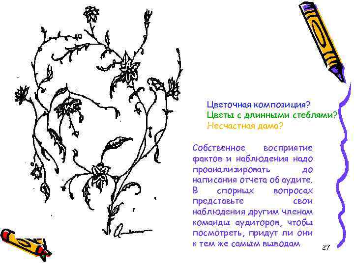 Цветочная композиция? Цветы с длинными стеблями? Несчастная дама? Собственное восприятие фактов и наблюдения надо