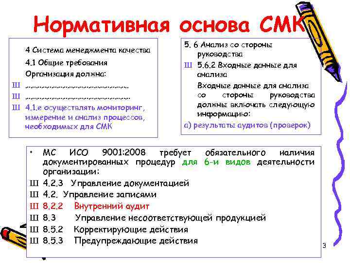 Нормативная основа СМК 4 Система менеджмента качества 4. 1 Общие требования Организация должна: Ш