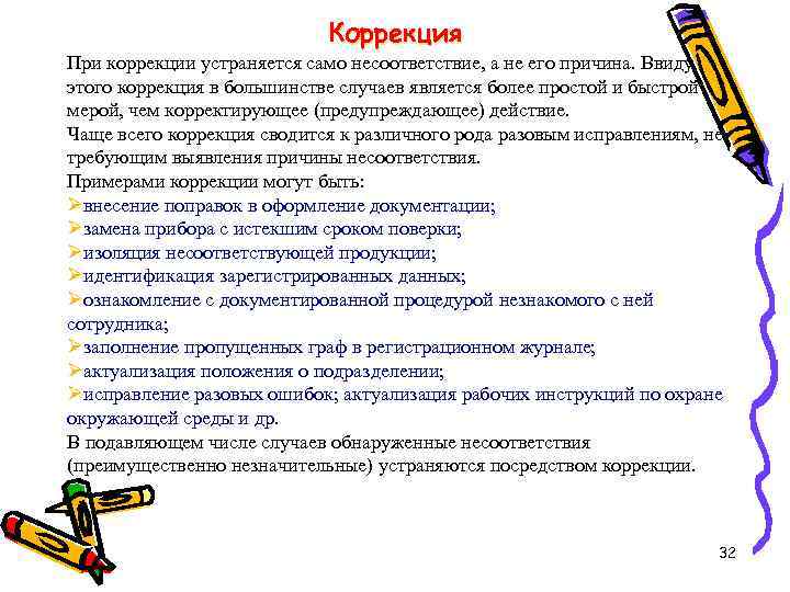 Коррекция При коррекции устраняется само несоответствие, а не его причина. Ввиду этого коррекция в