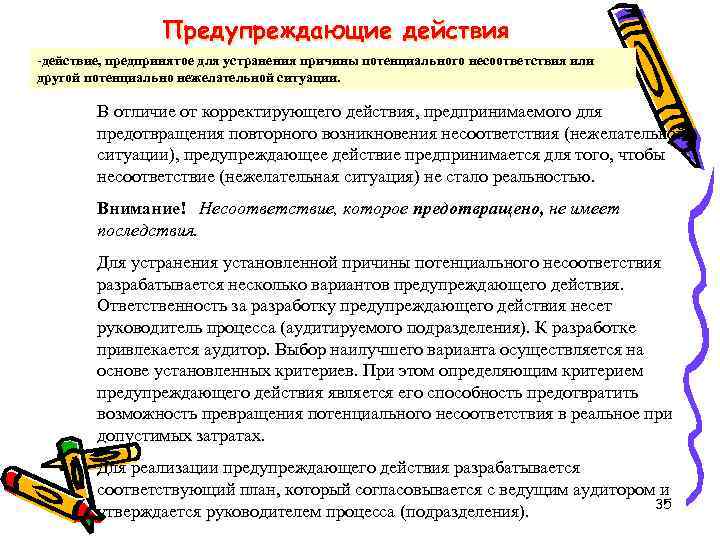 Предупреждающие действия -действие, предпринятое для устранения причины потенциального несоответствия или другой потенциально нежелательной ситуации.