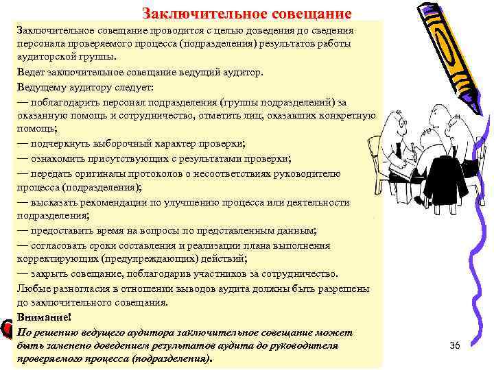 Заключительное совещание проводится с целью доведения до сведения персонала проверяемого процесса (подразделения) результатов работы