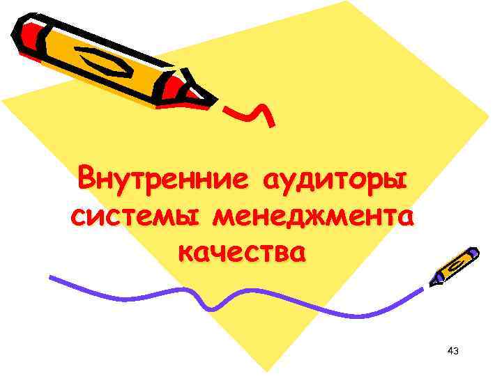 Внутренние аудиторы системы менеджмента качества 43 