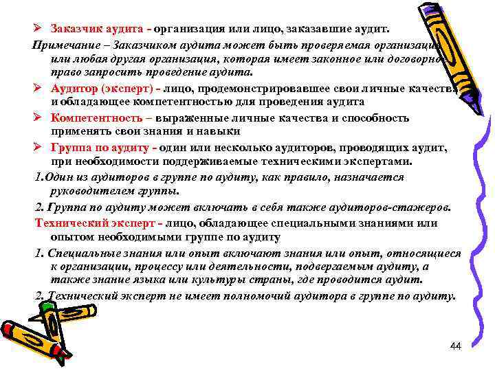 Ø Заказчик аудита - организация или лицо, заказавшие аудит. Примечание – Заказчиком аудита может