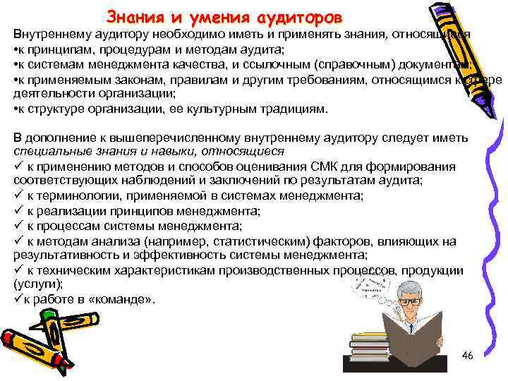 Знания и умения аудиторов Внутреннему аудитору необходимо иметь и применять знания, относящиеся • к