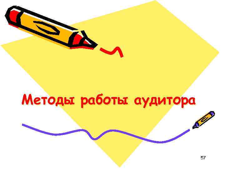 Методы работы аудитора 57 