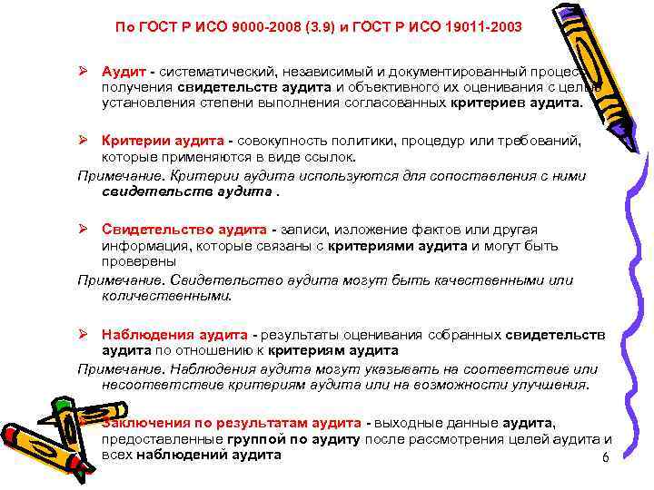 По ГОСТ Р ИСО 9000 -2008 (3. 9) и ГОСТ Р ИСО 19011 -2003