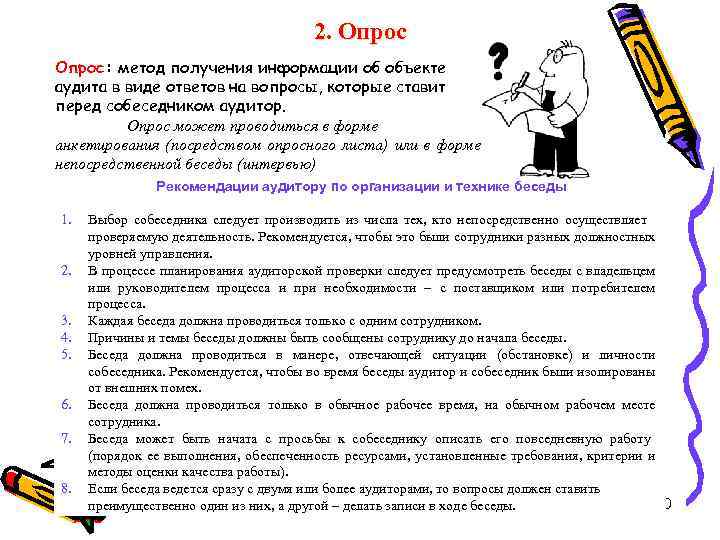 2. Опрос: метод получения информации об объекте аудита в виде ответов на вопросы, которые