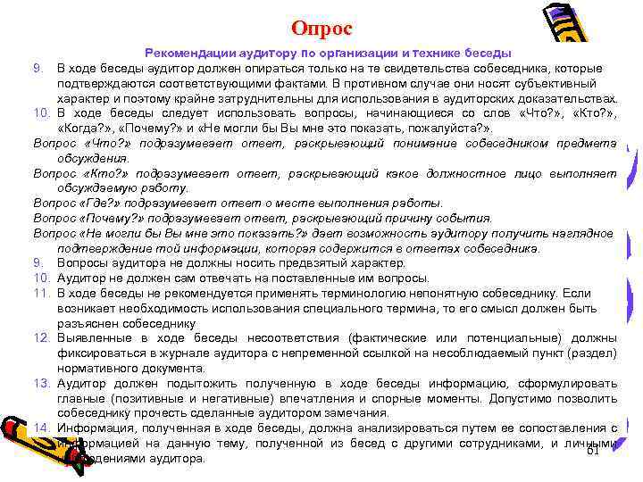 В ходе беседы. Рекомендации аудитора пример. Вопросы аудиторам примеры. Вопросы аудитора. Примеры рекомендаций от аудитора.