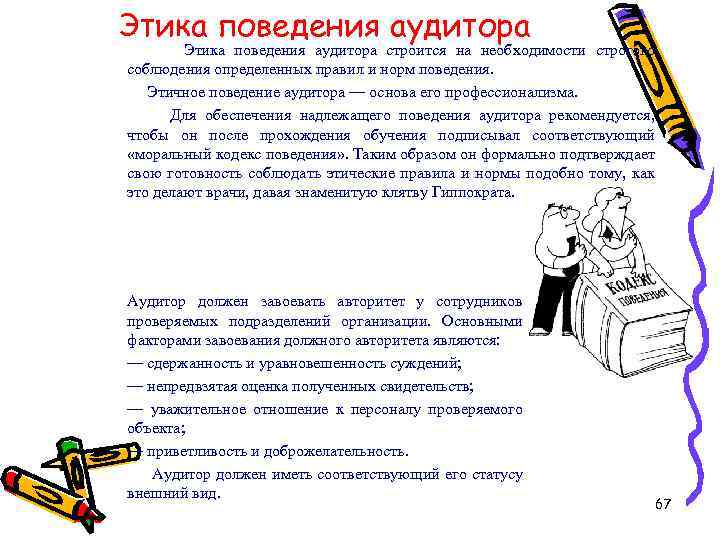 Этика поведения аудитора Этика поведения аудитора строится на необходимости строгого соблюдения определенных правил и
