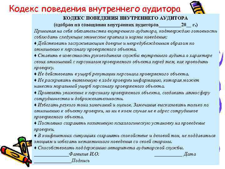 Кодекс поведения внутреннего аудитора КОДЕКС ПОВЕДЕНИЯ ВНУТРЕННЕГО АУДИТОРА (одобрен на совещании внутренних аудиторов_____20__ г.