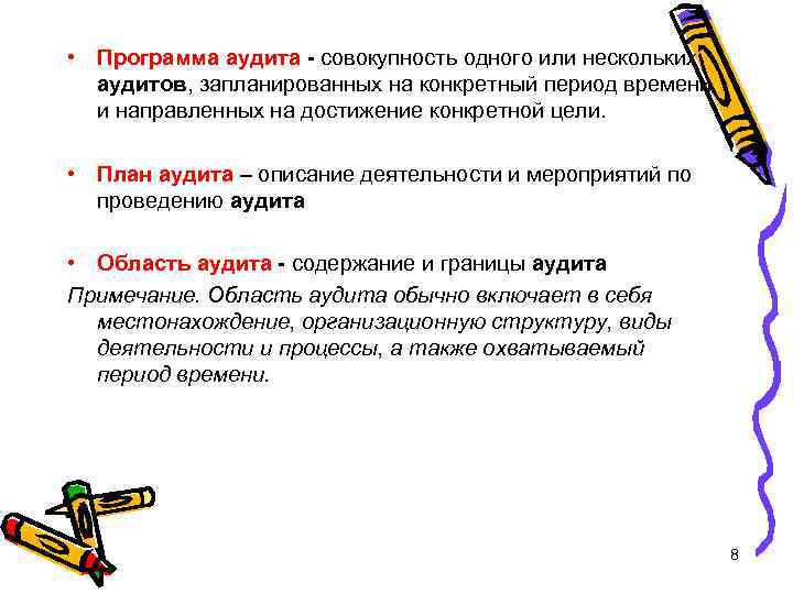  • Программа аудита - совокупность одного или нескольких аудитов, запланированных на конкретный период