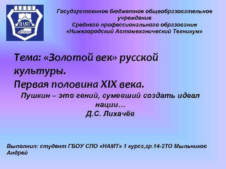 Государственное бюджетное общеобразовательное учреждение Среднего профессионального образования «Нижегородский Автомеханический Техникум» Тема: «Золотой век» русской