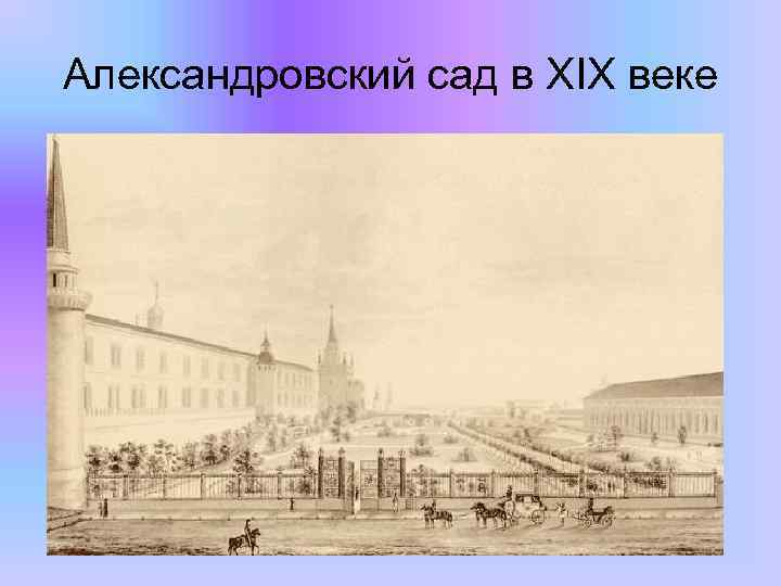 Александровский сад в XIX веке 