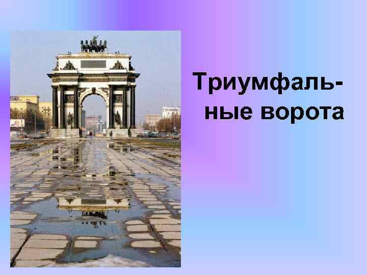 Триумфальные ворота 