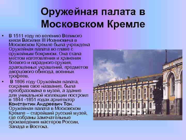 Оружейная палата в Московском Кремле • • В 1511 году по велению Великого князя