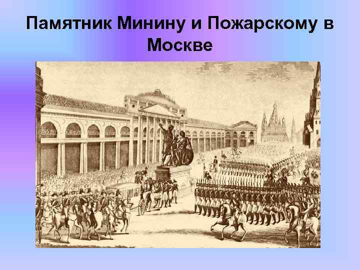 Памятник Минину и Пожарскому в Москве 