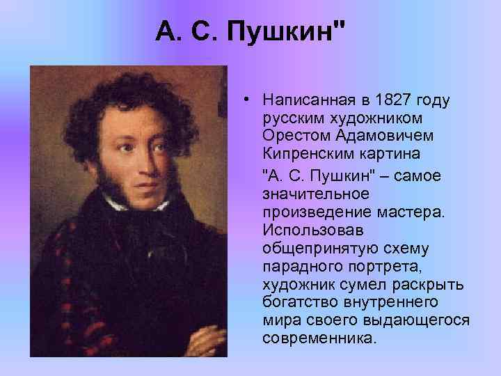 А. С. Пушкин" • Написанная в 1827 году русским художником Орестом Адамовичем Кипренским картина