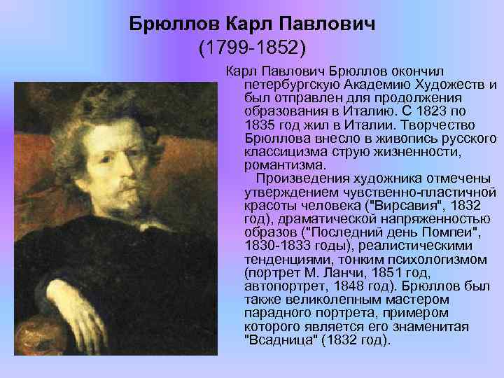 Брюллов Карл Павлович (1799 -1852) Карл Павлович Брюллов окончил петербургскую Академию Художеств и был