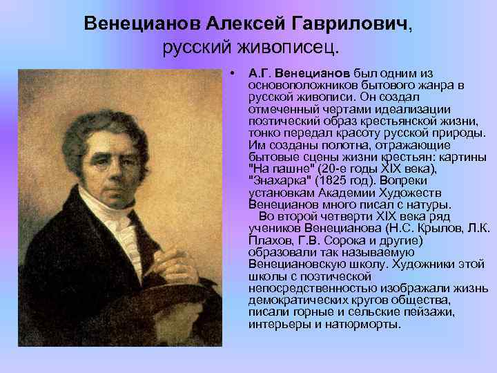 Венецианов Алексей Гаврилович, русский живописец. • А. Г. Венецианов был одним из основоположников бытового