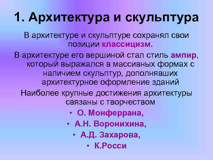 1. Архитектура и скульптура В архитектуре и скульптуре сохранял свои позиции классицизм. В архитектуре