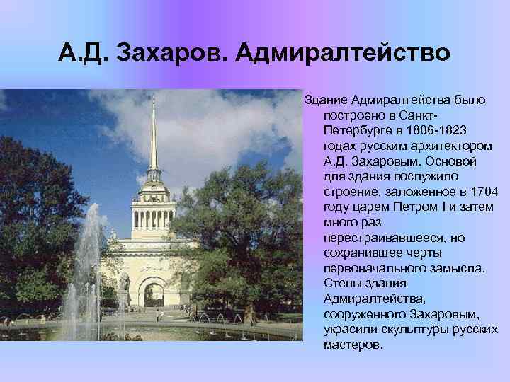 А. Д. Захаров. Адмиралтейство Здание Адмиралтейства было построено в Санкт. Петербурге в 1806 -1823