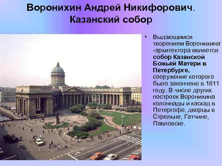 Воронихин Андрей Никифорович. Казанский собор • Выдающимся творением Воронихина -архитектора является собор Казанской Божьей