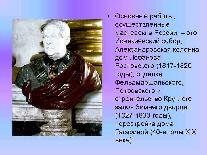  • Основные работы, осуществленные мастером в России, – это Исаакиевский собор, Александровская колонна,