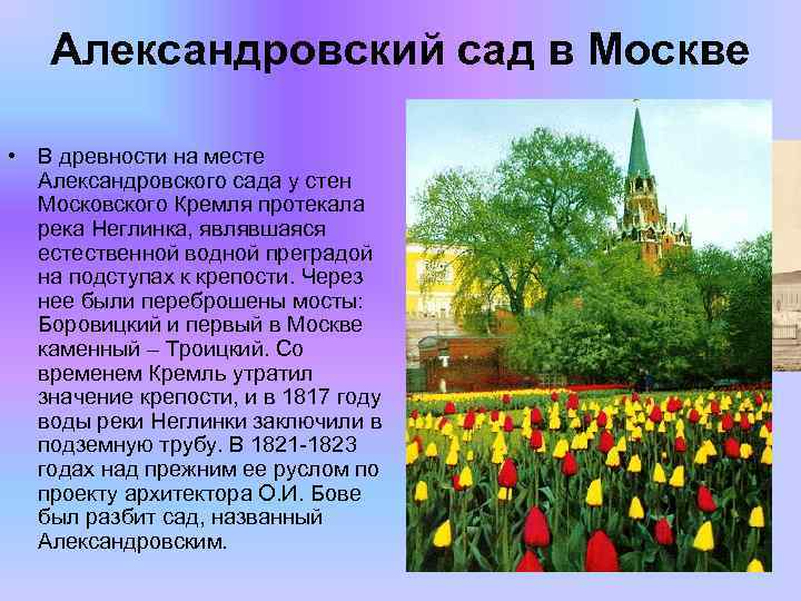 Александровский сад в Москве • В древности на месте Александровского сада у стен Московского