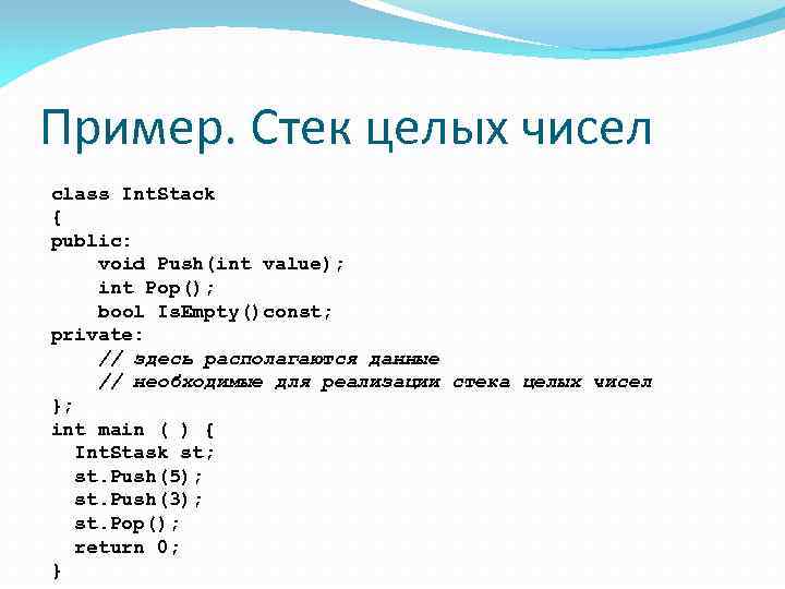 Пример. Стек целых чисел class Int. Stack { public: void Push(int value); int Pop();