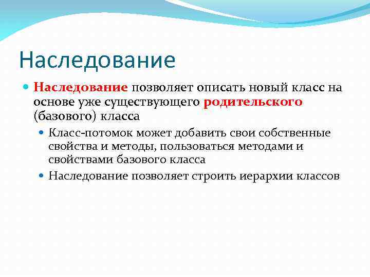 Наследование позволяет описать новый класс на основе уже существующего родительского (базового) класса Класс-потомок может