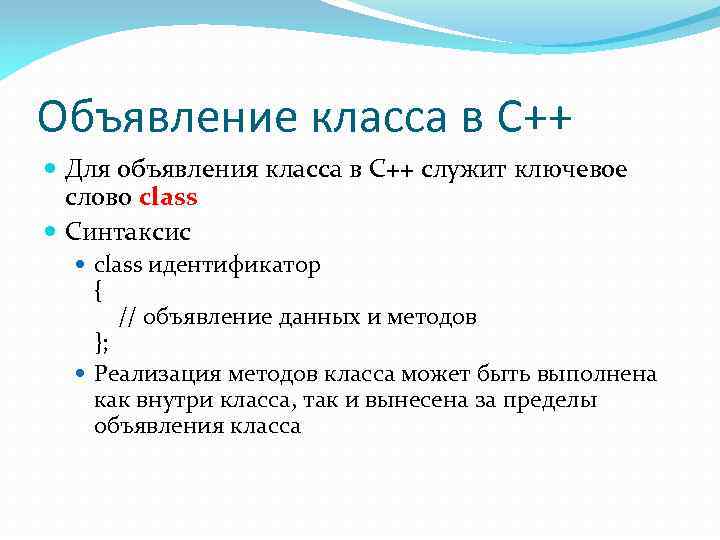 Объявление класса в C++ Для объявления класса в C++ служит ключевое слово class Синтаксис