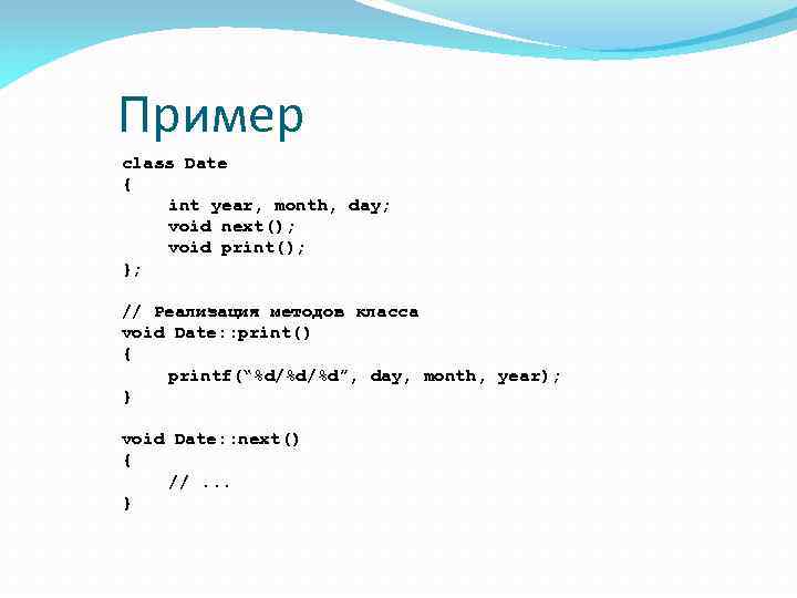 Пример class Date { int year, month, day; void next(); void print(); }; //
