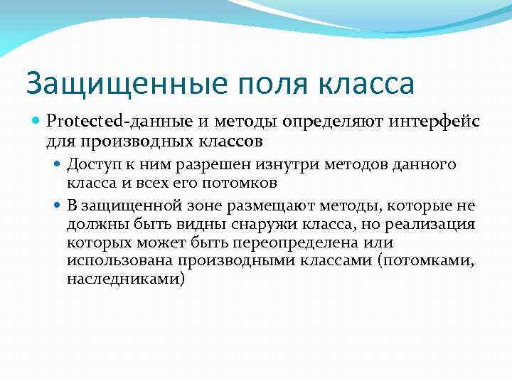 Защищенные поля класса Protected-данные и методы определяют интерфейс для производных классов Доступ к ним