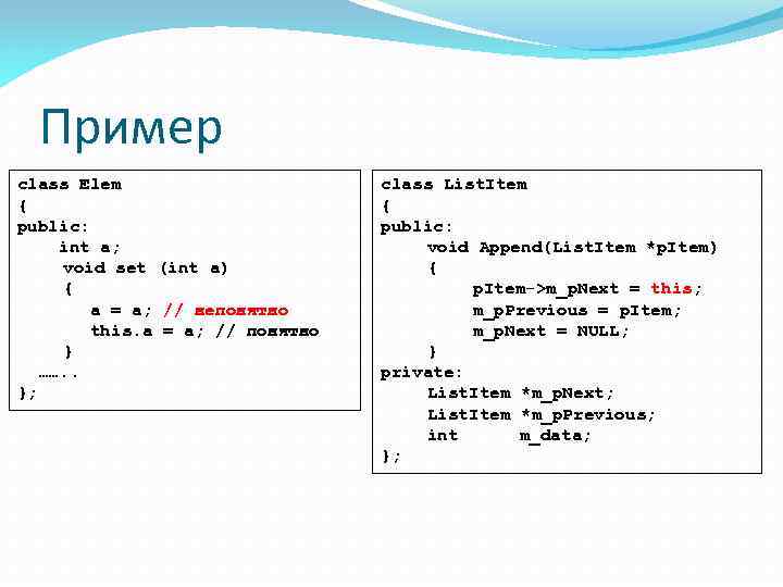 Пример class Elem { public: int a; void set (int a) { a =