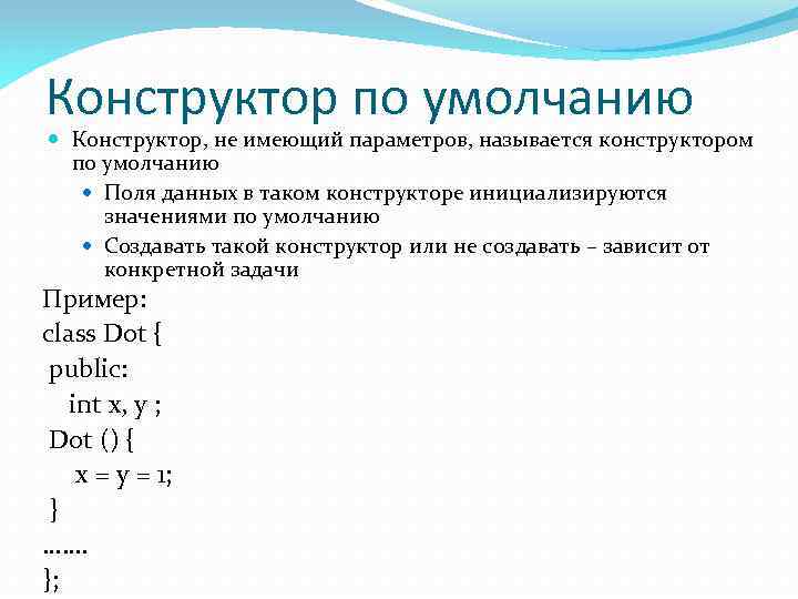 Конструктор по умолчанию Конструктор, не имеющий параметров, называется конструктором по умолчанию Поля данных в